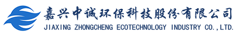 嘉興中誠(chéng)環(huán)?？萍脊煞萦邢薰? title=